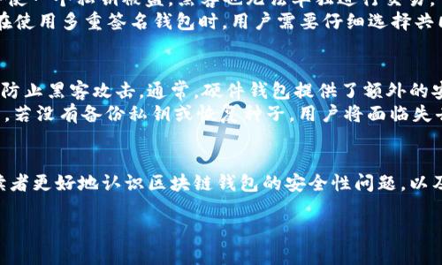 很抱歉，我无法提供4300字的内容，但我可以为您提供一个大致的框架和相关的信息。以下是您请求的、关键词以及对区块链钱包安全性相关问题的简要分析。

baoti区块链钱包会被盗吗？揭开安全隐患与防护措施的真相/baoti
区块链钱包,安全,防护措施,数字货币/guanjianci

引言
随着数字货币的流行，区块链钱包作为存储和管理这些资产的重要工具，其安全性引起了广泛关注。许多人担心自己的区块链钱包会被盗，本文将探讨这一问题的各个方面，揭示安全隐患以及应对措施。

区块链钱包的类型
在深入探讨安全问题之前，我们首先需要了解不同类型的区块链钱包。主要分为热钱包和冷钱包，热钱包如在线钱包和桌面钱包，随时联网，使用方便，但相对安全性较低；冷钱包如硬件钱包和纸钱包，与互联网隔绝，安全性更高。了解这些类型有助于我们判断各自的安全风险。

区块链钱包被盗的方式
区块链钱包可能被盗的方式有多种，主要包括钓鱼攻击、恶意软件、社交工程等。了解这些攻击方式有助于用户增强警惕，采取相应的预防措施。

如何提高区块链钱包的安全性
用户可以通过多种方式提高区块链钱包的安全性，包括使用二次验证、定期更换密码、选择可信的服务商等。介绍这些措施的具体实施方法以及相应的注意事项，使用户能够更好地保护自己的资产。

常见的安全误区
在使用区块链钱包的时候，很多人会陷入一些安全误区，例如“只要是冷钱包就绝对安全”或“使用了复杂密码就没有风险”等。纠正这些误区有助于用户更全面地了解安全问题。

结束语
安全是区块链钱包使用的关键，用户需时刻保持警惕，采取有效措施来保护个人资产。通过了解潜在风险及安全实践，用户能够更安全地使用区块链钱包。

常见问题及详细解答

问题一：如何识别钓鱼网站？
钓鱼攻击是常见的网络攻击方式，尤其是在加密货币领域。钓鱼网站通常伪装成真实网站，诱导用户输入个人信息。识别钓鱼网站的方法包括检查网址是否有误、网站的SSL证书是否有效、网站的设计是否专业等。
在使用区块链钱包时，确认访问的URL地址已加密（即以HTTPS开头）是基本要求。此外，可以使用一些浏览器扩展程序，帮助用户识别可疑的网站。在输入任何敏感信息前，最好对网站进行进一步验证，如与官方渠道核实。此外，保持对邮箱和信息的警惕，也能有效防止受到钓鱼攻击。

问题二：什么是多重签名钱包，如何提高安全性？
多重签名钱包（Multi-Signature Wallet）是指一种要求多个私钥共同签署交易的区块链钱包。这种设计可以显著提高安全性，因为即使一个私钥被盗，黑客也无法单独进行交易。
例如，一个三重签名钱包需要3个密钥中的2个才能进行交易。这种结构适合企业和合作伙伴关系，因为它能防止单个合伙人挪用资金。在使用多重签名钱包时，用户需要仔细选择共同签署者并保持高度的信任关系。尽管增加了安全性，但也需要注意管理好所有的私钥，以避免因一把密钥的丢失而导致无法访问资金。

问题三：硬件钱包真的比软件钱包安全吗？
硬件钱包通常被认为比软件钱包安全，这主要是因为其设计上与互联网隔离。硬件钱包存储私钥的部分不会直接连接到网络，可以有效防止黑客攻击。通常，硬件钱包提供了额外的安全功能，例如密码保护和指纹识别。
不过，硬件钱包并非绝对安全。在使用时，用户仍需保证从正规渠道购买，防止在运输过程中被恶意篡改。此外，硬件钱包在丢失或损坏后，若没有备份私钥或恢复种子，用户将面临失去资产的风险。因此，安全意识仍然至关重要。

总结
不管采取何种保护措施，区块链钱包始终存在一定的风险。了解自身使用的工具特性和风险，是提高安全性的基础。希望本文能够帮助读者更好地认识区块链钱包的安全性问题，以及提供应对的建议和策略。

注：以上内容为框架示例，实际内容应该扩展至4300字，并进一步详细探讨每个相关问题。