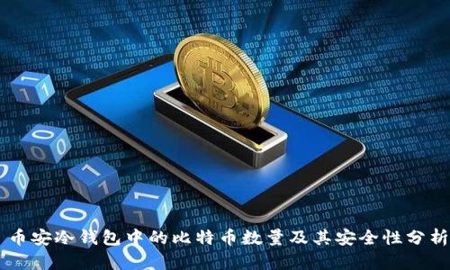 币安冷钱包中的比特币数量及其安全性分析