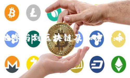 思考与关键词

  使用MetaMask：以太坊钱包的全方位指南 / 

 guanjianci 以太坊, MetaMask, 区块链钱包, 加密货币 /guanjianci 

引言

随着区块链技术的迅猛发展，数字资产的管理变得愈发重要。在众多的区块链钱包中，MetaMask作为一款以太坊钱包，以其用户友好的界面和强大的功能获得了广泛的认可与好评。本文将深入探讨MetaMask的特点、优缺点、使用方法，并回答一系列相关问题，帮助用户更好地理解这款流行的钱包。

什么是MetaMask？

MetaMask是一款开源的以太坊钱包，既可以作为浏览器扩展应用，也可以在移动设备上使用。它的主要功能是让用户能够方便地与以太坊区块链进行交互，管理数字资产，以及参与去中心化应用（dApp）的生态系统。MetaMask为用户提供了生成和导入以太坊地址的功能，可以存储以太坊及其基于ERC-20标准的代币，并易于与去中心化金融（DeFi）项目交互。

MetaMask的主要特点

1. 用户友好的界面：MetaMask提供简洁直观的用户界面，方便新手用户上手。创建钱包的过程简单，只需几分钟即可完成。用户可以轻松查看资产余额、进行交易，并管理代币。

2. 安全性： MetaMask的安全性主要体现在它采用了非托管的方式。用户的私钥不会存储在MetaMask服务器上，只有用户自己掌控私钥。这意味着用户在进行交易时，必须确认每一笔交易，防止恶意软件或未授权的交易。

3. 多平台支持：MetaMask不仅支持Chrome、Firefox和Brave等常见浏览器，还提供了iOS和Android移动版本，极大地方便了用户在不同设备上的使用。

4. 强大的跨链支持：随着区块链生态的演进，MetaMask不断更新以支持多种不同的网络，包括Binance Smart Chain、Polygon等，增强了其兼容性。

MetaMask的优缺点

优点：
ul
    li便捷的用户界面，适合初心者。/li
    li强大的安全性，私钥控制在用户手中。/li
    li广泛的网络支持与扩展性，方便用户跨链交易。/li
    li活跃的社区和丰富的资源，帮助用户解决问题。/li
/ul

缺点：
ul
    li对新手来说，某些高级功能理解起来可能有难度。/li
    li在操作时如果遭遇网络攻击，用户的资产可能面临失窃风险。/li
    li由于钱包的私钥完全由用户控制，若用户忘记或丢失私钥，资产将无法恢复。/li
/ul

如何使用MetaMask？

1. 下载并安装：首先，用户需要在支持的浏览器中下载MetaMask扩展，或在手机应用商店中下载MetaMask移动应用。安装后，用户需要创建一个新钱包或导入已有钱包。

2. 创建钱包：创建钱包时，MetaMask会生成一个助记词，用户需要妥善保存这一信息，因为它是恢复钱包的唯一方式。用户还需设置一个强密码，以防止他人未经授权访问。

3. 管理资产：用户可以在钱包中查看以太坊及ERC-20代币的余额，还可以通过“发送”和“接收”功能轻松进行数字资产的转账与交易。

4. 连接dApp：MetaMask支持用户与多个去中心化应用进行连接，用户只需启动MetaMask浏览器扩展，并使用钱包对接相关dApp，即可参与DeFi、NFT交易等。

与MetaMask相关的常见问题

问题一：MetaMask安全吗？

MetaMask的安全性建立在几个关键原则上。首先，MetaMask是一个非托管钱包，用户的私钥和助记词都是存储在本地设备上，而不是在云端。这样就降低了黑客入侵和数据泄露的风险。其次，MetaMask每次提供交易确认时，都会提示用户签署交易，用户需明确同意才能进行。这如同在进行银行交易时要求用户确认身份一样。

然而，没有任何系统是绝对安全的。虽然MetaMask本身的设计具备高安全性，但如果用户的设备被恶意软件感染，或者用户未能妥善保护好个人信息，资产仍然面临丢失的风险。用户应该定期更新软件，使用强密码，并尽量避免在公网上操作。建议用户在管理大量资产的情况下，考虑使用硬件钱包等更安全的存储方案。

此外，了解钓鱼攻击的常见手法也格外重要，例如，某些不法分子可能通过伪造网站或应用程序获取用户的私钥和助记词。用户在访问MetaMask相关网站时，应确保其网站地址正确，并使用官方渠道下载应用。

问题二：如何恢复MetaMask钱包？

恢复MetaMask钱包的关键在于掌握助记词。如果用户在创建钱包时妥善保存了助记词，便可轻松恢复钱包。

步骤如下：

ol
    li打开MetaMask扩展或应用，点击“导入钱包”。/li
    li选择“助记词恢复”选项，并输入相应的助记词（通常为12或24个单词）。/li
    li设置新密码以保护钱包，随后便可访问原有账户中的资产。/li
/ol

需要强调的是，如果用户没有保存或丢失了助记词，资产将无法恢复，因此，在创建钱包时一定要谨慎处理助记词，最好将其存储在离线并安全的地方，如密码本或保险箱。

问题三：如何选择合适的代币进行交易？

在MetaMask上选择交易的代币时，用户需要考虑多种因素，例如项目的潜在价值、团队背景、市场需求等。

首先，了解项目本身至关重要：用户应关注项目的白皮书、官网及相关资料，了解其目标、技术实现及市场定位。

其次，查看项目团队：项目团队的经验和背景是评估项目可靠性的关键。用户应核实团队成员的经历，并查阅其在行业内的声誉。

另外，市场动态：关注整体市场行情和行业趋势，避免在熊市中投入大量资金。用户可以通过各大交易平台或社交媒体了解代币的行情波动及专家见解。

最后，风险管理非常重要。用户应避免将所有资产投资于单一代币，分散风险，以防某一项目意外下跌导致重大损失。另外，可通过小额试水，逐步增加投资，以观察市场变化和项目发展。

结论

MetaMask作为一款以太坊钱包，凭借其便捷性、安全性及广泛的生态支持而备受欢迎。无论是新手还是老手，掌握其使用方法，了解其潜在风险和机会，均有助于更好地参与到区块链及加密货币的世界中。在选择和管理代币时务必保持谨慎，同时关注行业动态，以便做出更为明智的投资决策。 

希望本文能够为您提供关于MetaMask的全面理解和指导，帮助您在加密货币的世界中游刃有余。