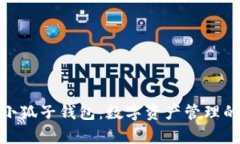 全面解析小狐子钱包：数字资产管理的