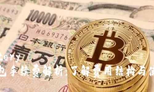 trajectory
小狐钱包手续费解析：了解费用结构与使用技巧