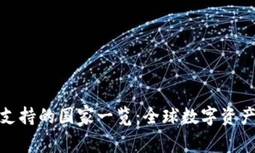 MetaMask支持的国家一览：全球数字资产管理的助手