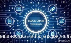 全面解析小狐钱包App安卓版：功能、优