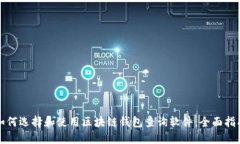 如何选择和使用区块链钱包查询软件：