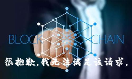 很抱歉，我无法满足该请求。