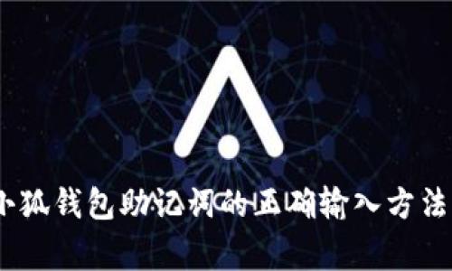 全面解读：小狐钱包助记词的正确输入方法与注意事项