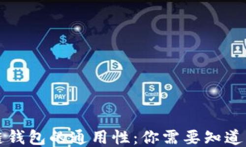 
区块链钱包的通用性：你需要知道的一切