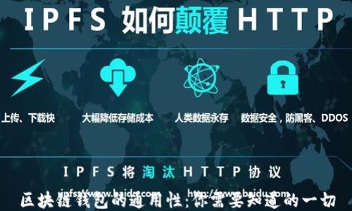 
区块链钱包的通用性：你需要知道的一切