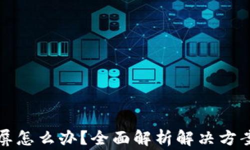 
小狐钱包黑屏怎么办？全面解析解决方案与常见问题