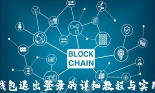 
小狐钱包退出登录的详细教程与实用技巧