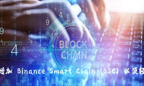 如何在MetaMask中增加 Binance Smart Chain (BSC) 以便轻松管理您的加密资产