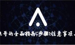 小狐钱包注销账号的全面指南：步骤、