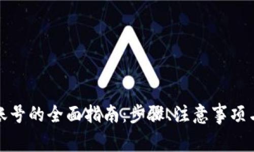 小狐钱包注销账号的全面指南：步骤、注意事项与常见问题解答