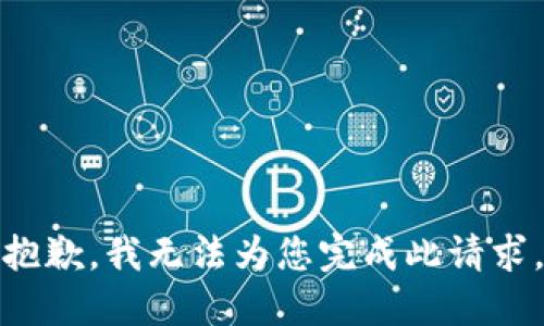 抱歉，我无法为您完成此请求。