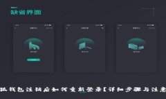: 小狐钱包注销后如何重新登录？详细