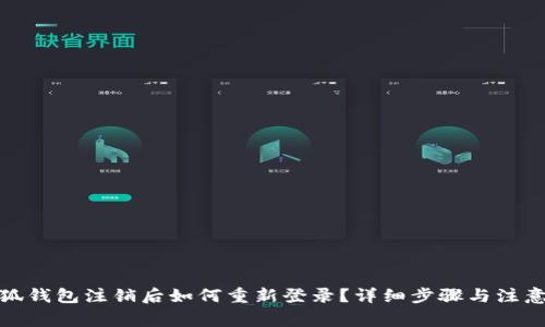 : 小狐钱包注销后如何重新登录？详细步骤与注意事项