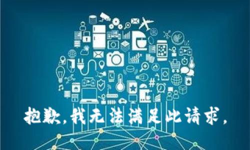 抱歉，我无法满足此请求。