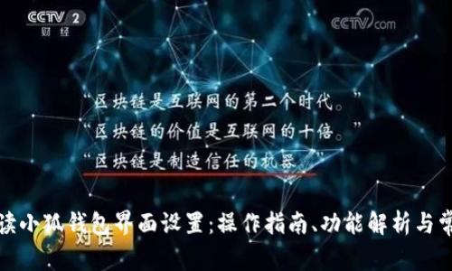 全面解读小狐钱包界面设置：操作指南、功能解析与常见问题