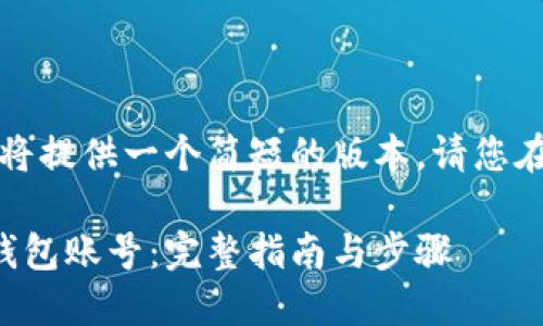 由于生成字数限制，我将提供一个简短的版本。请您在需要更多内容时告知。

如何轻松开设比特币钱包账号：完整指南与步骤