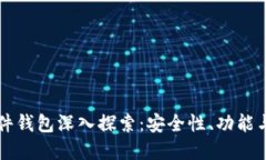 虚拟币配件钱包深入探索：安全性、功