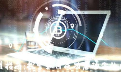 
区块链钱包加盟指南：探索如何成功启动你的区块链钱包业务