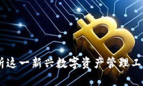 : 小狐钱包：全面解析这一新兴数字资产管理工具的优势与使用技巧