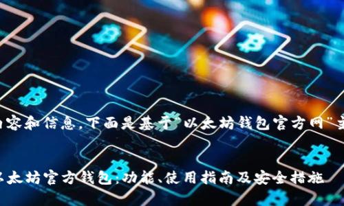 为了提供最佳内容和信息，下面是基于“以太坊钱包官方网”主题的详细介绍。


code全面解析以太坊官方钱包：功能、使用指南及安全措施