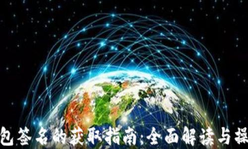 
小狐钱包签名的获取指南：全面解读与操作步骤