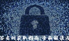 小狐钱包签名的获取指南：全面解读与