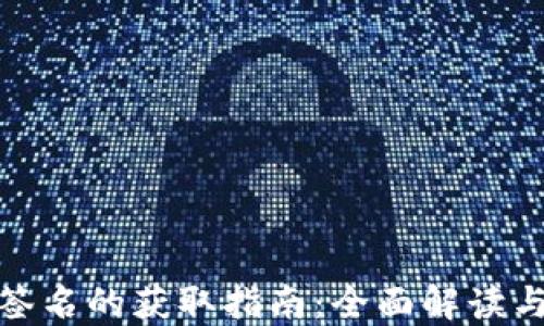 
小狐钱包签名的获取指南：全面解读与操作步骤