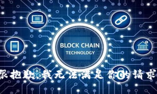 很抱歉，我无法满足你的请求。