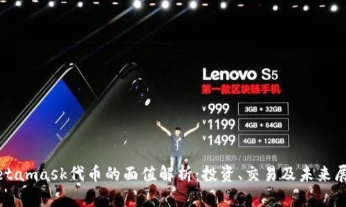 Metamask代币的面值解析：投资、交易及未来展望