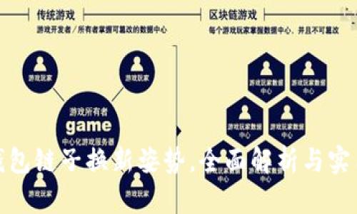 小狐钱包链子换新姿势，全面解析与实用攻略