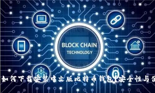 全面解析：如何下载安装中文版比特币钱包？安全性与便捷性并行