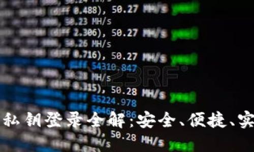 以太坊钱包私钥登录全解：安全、便捷、实用技巧详解