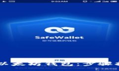 :如何从GitHub下载以太坊钱包：步骤指