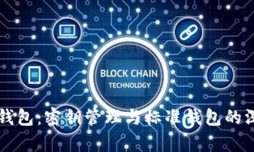 比特币钱包：密钥管理与标准钱包的深度解析