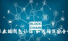 全面解析以太坊钱包认证：如何确保安