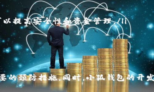   小狐钱包的相同地址如何影响交易安全性与隐私保护？ / 

 guanjianci 小狐钱包, 区块链, 交易安全, 隐私保护 /guanjianci 

引言
随着数字货币的普及，电子钱包成为了人们日常交易的重要工具。小狐钱包作为一种新兴的数字货币钱包，因其便捷性和用户体验受到广泛欢迎。然而，关于“小狐钱包地址相同”的问题逐渐引起了用户的关注，尤其是在交易安全性和隐私保护方面。本文将全面探讨小狐钱包地址相同所带来的影响，并解答相关问题。

小狐钱包概述
小狐钱包是一款基于区块链技术的数字货币钱包，支持多种加密货币的存储和交易。其主要功能包括资产管理、快速转账、市场行情查询等。用户只需创建一个帐户，即可生成一个唯一的地址，用于接收和发送数字货币。
在小狐钱包中，用户地址是由一串数字和字母组成的，通常由较为复杂的算法生成。地址的唯一性是保障交易安全的重要机制，然而，随着用户数量的增加和区块链技术的广泛采用，相同地址的问题逐渐浮出水面。

小狐钱包地址相同的原因
相同地址出现的原因主要包括以下几点：
ul
    listrong地址生成算法的漏洞：/strong 如果生成地址的算法存在缺陷，可能导致部分用户获得相同的地址。/li
    listrong多帐号使用同一地址：/strong 在某些情况下，如果用户在多个小狐钱包中使用相同的帐号信息，可能会出现地址重复的现象。/li
    listrong钱包软件的问题：/strong 如果小狐钱包在更新或维护时出现bug，可能会导致一些用户出现地址重叠。/li
/ul

相同地址对交易安全性的影响
小狐钱包地址相同的现象无疑会对交易安全性带来潜在的威胁，具体来说，可以从以下几个方面进行分析：

h41. 资金被盗的风险/h4
如果多个用户共享一个地址，任何人都可能对该地址进行转账和交易，而没有经过其他用户的许可。这种情况下，用户可能面临资金被盗或错误转账的风险。

h42. 交易的可追溯性/h4
在区块链技术的支持下，所有的交易都是透明的且不可篡改的。如果多个用户共享同一个地址，他们的交易记录都会被写入到区块链上，这意味着所有的交易行为都可以被追踪，从而影响到隐私保护。

h43. 交易伴随的法律风险/h4
如果某个用户利用共享地址进行非法交易，所有共享该地址的用户可能都会被调查，甚至面临法律责任。

隐私保护的重要性
在使用数字钱包的过程中，隐私保护显得尤为重要。小狐钱包地址相同的问题使得用户的隐私安全受到威胁，这里我们需要重点关注几个隐私保护措施：

h41. 匿名性保障/h4
用户在进行交易时希望自己的身份不被暴露，而地址相同可能会使得多个用户的交易信息被轻易关联。因此，加强匿名性保障是必要的措施之一。

h42. 采用一次性地址/h4
一些钱包提供采用一次性地址的功能，即每次交易生成新的地址，以避免地址重复的问题。这种方式可以有效地保护用户隐私，但同时会带来管理上的不便。

h43. 信息加密/h4
提高用户信息的加密保护等级，使得即使地址相同，相关信息也不会被轻易获取。例如，采用先进的加密算法对用户的交易进行加密处理。

常见问题解答

h4问题一：小狐钱包：地址相同会导致资金损失吗？/h4
如果多个用户共享同一钱包地址，理论上，他们的资金都有可能被他人支配。这是由于区块链的透明性和不可更改性决定的。因此，一旦一个地址上出现了多笔交易，这些交易的资金流向都将公开，对于用户来说，他们的资产安全性大大降低。
需要注意的是，虽然小狐钱包的设计初衷是为了保护用户资金安全，但如果存在地址相同的情况，必然会导致多用户的资金混合。如果账户管理不善，这个风险将进一步加大，用户在进行交易时必须加倍谨慎。例如，在实际操作中，用户可以通过小狐钱包提供的交易记录和地址的所有权验证功能，定期审查自身的财务状况。

h4问题二：如何避免小狐钱包地址重复的问题？/h4
为了避免小狐钱包地址重复的问题，用户可以采取以下几种措施：
ul
    listrong使用新版本的小狐钱包：/strong 确保使用最新版本的小狐钱包，以便获得最新的安全功能和修复措施，避免由于老版本软件导致的问题。/li
    listrong定期更换地址：/strong 在每次交易后选择生成一个新地址，降低地址重复的可能性。同时，这也有助于提高隐私保护。/li
    listrong使用复杂的密码：/strong 用户设置一个复杂且独特的密码，以增强钱包的安全性，防止他人获取用户账户的信息。/li
/ul
同时，用户还应该保持警惕，不随意分享私钥和钱包地址。确保只有可信任的交易平台进行交易，降低地址重复和资金损失的风险。

h4问题三：未来小狐钱包会作出哪些改进以提高地址唯一性？/h4
为了提高小狐钱包地址的唯一性，未来钱包开发团队可以考虑以下几方面的改进：
ul
    listrong地址生成算法：/strong 开发更为复杂和安全的地址生成算法，确保每个地址都是完全唯一的，并且不容易被暴力破解。/li
    listrong引入多重签名技术：/strong 通过引入多重签名机制，确保即使一个地址被多个用户使用，交易也需要经过多重身份验证，这样可以提高安全性和资金管理。/li
    listrong进行全面的安全审计：/strong 定期对小狐钱包进行全面的安全审计，发现并解决潜在的安全隐患，以提供更高的保障。/li
/ul
此外，用户的反馈也是产品改进的重要依据，开发团队应关注用户在实际使用过程中遇到的问题，不断改善和产品。

总结
小狐钱包地址相同的问题给用户带来了一定的交易安全性和隐私保护的隐患。为了保障自身资产安全，用户需要对此现象保持警惕，并采取必要的预防措施。同时，小狐钱包的开发者们应持续改进技术，确保用户得到最优质的服务和最安全的交易环境。