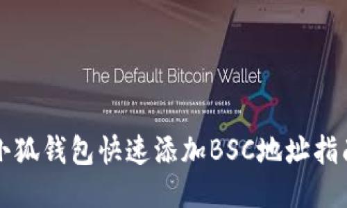 小狐钱包快速添加BSC地址指南