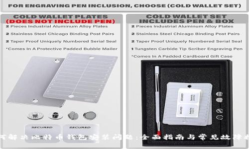 如何解决比特币钱包安装问题：全面指南与常见故障排除