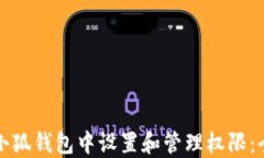 如何在小狐钱包中设置和管理权限：全