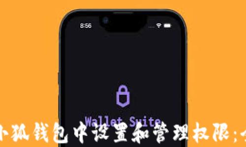 
如何在小狐钱包中设置和管理权限：全面指南