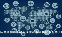 如何设计一个安全且高效的区块链钱包