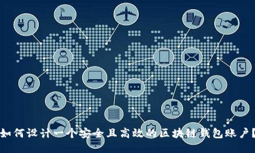 如何设计一个安全且高效的区块链钱包账户？