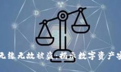 小狐钱包无缘无故被盗：揭示数字资产
