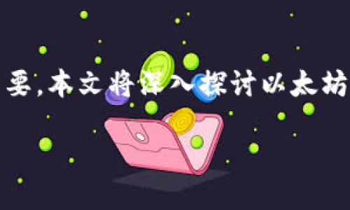 引言

以太坊作为一种基于区块链技术的去中心化平台，其生态系统的运行依赖于多个关键要素。其中，以太坊钱包、节点和算力三者之间的互动非常重要。本文将深入探讨以太坊钱包、节点及其算力如何相互影响，为用户提供一个全面的理解，尤其是如何有效管理这些组件来提升其在以太坊生态系统中的投资和使用体验。

全面解析以太坊钱包、节点及算力的互动关系