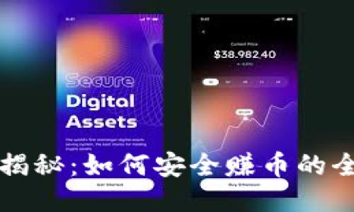 小狐钱包揭秘：如何安全赚币的全方位指南