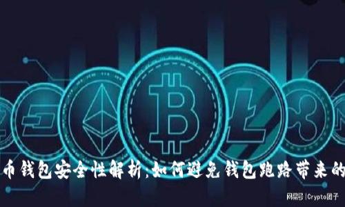 虚拟币钱包安全性解析：如何避免钱包跑路带来的风险