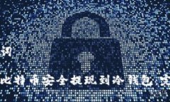 和关键词如何将比特币安全提现到冷钱